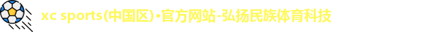xc体育,xc体育官网,xcsports,xcsport体育